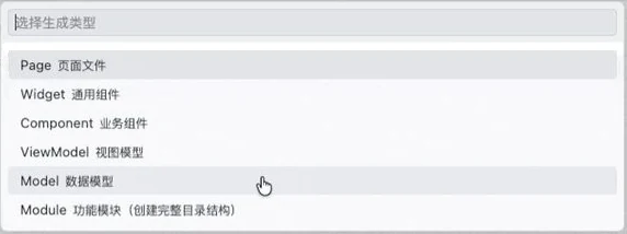 Flu-CLI 实际代码生成选择界面,包含 Page、Widget、Component、ViewModel、Model 与 Module