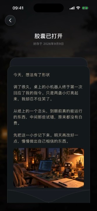 已经打开的小机器人胶囊记录