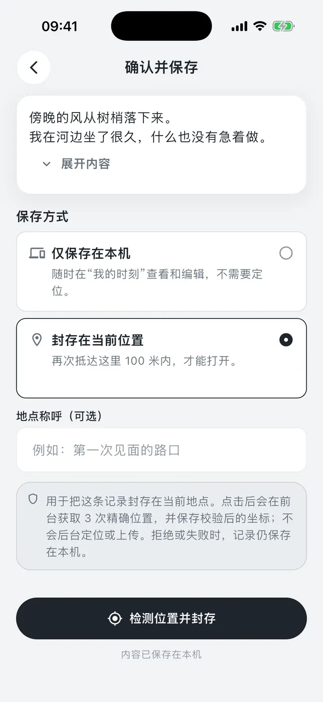 Hereveil 封存确认页,已选择当前位置并填写地点称呼