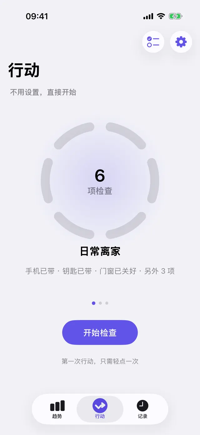 Last Check 行动首页,展示离家清单、六项检查和开始按钮